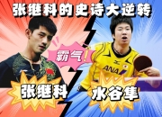 开云体育-关于惊天逆转！滚球预测战队挺进四强的信息