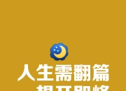 开云下载-摩诺相信后程追赶，升级格局受挑战