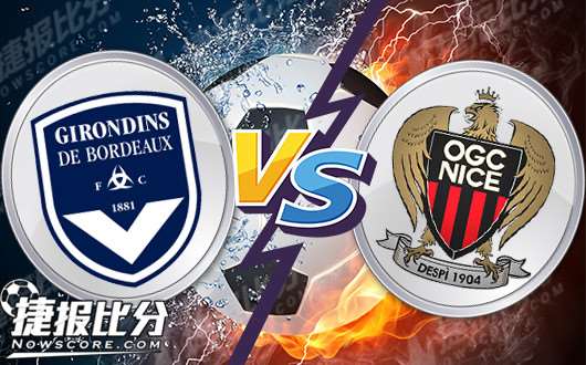 波尔多主场迎战尼斯,争取三分 波尔多主场迎战尼斯,争取三分